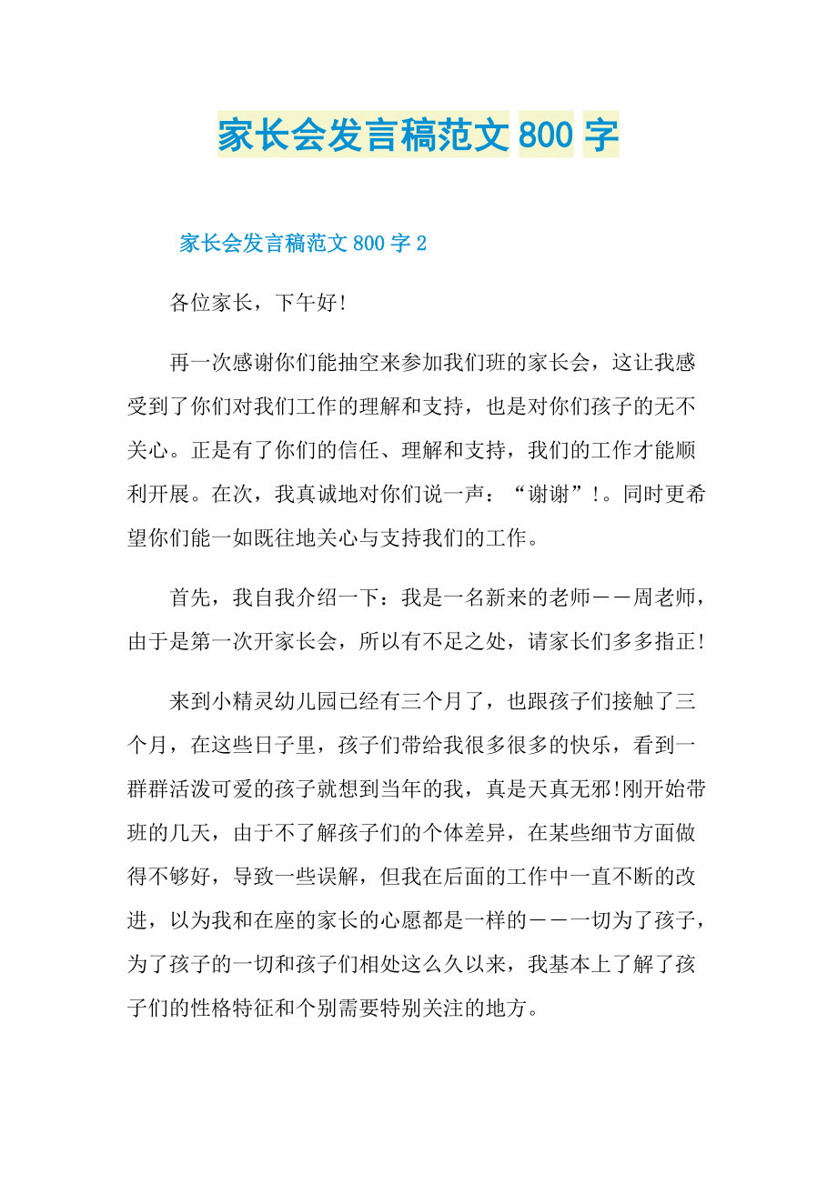 家长会发言稿范文800字.doc_第1页