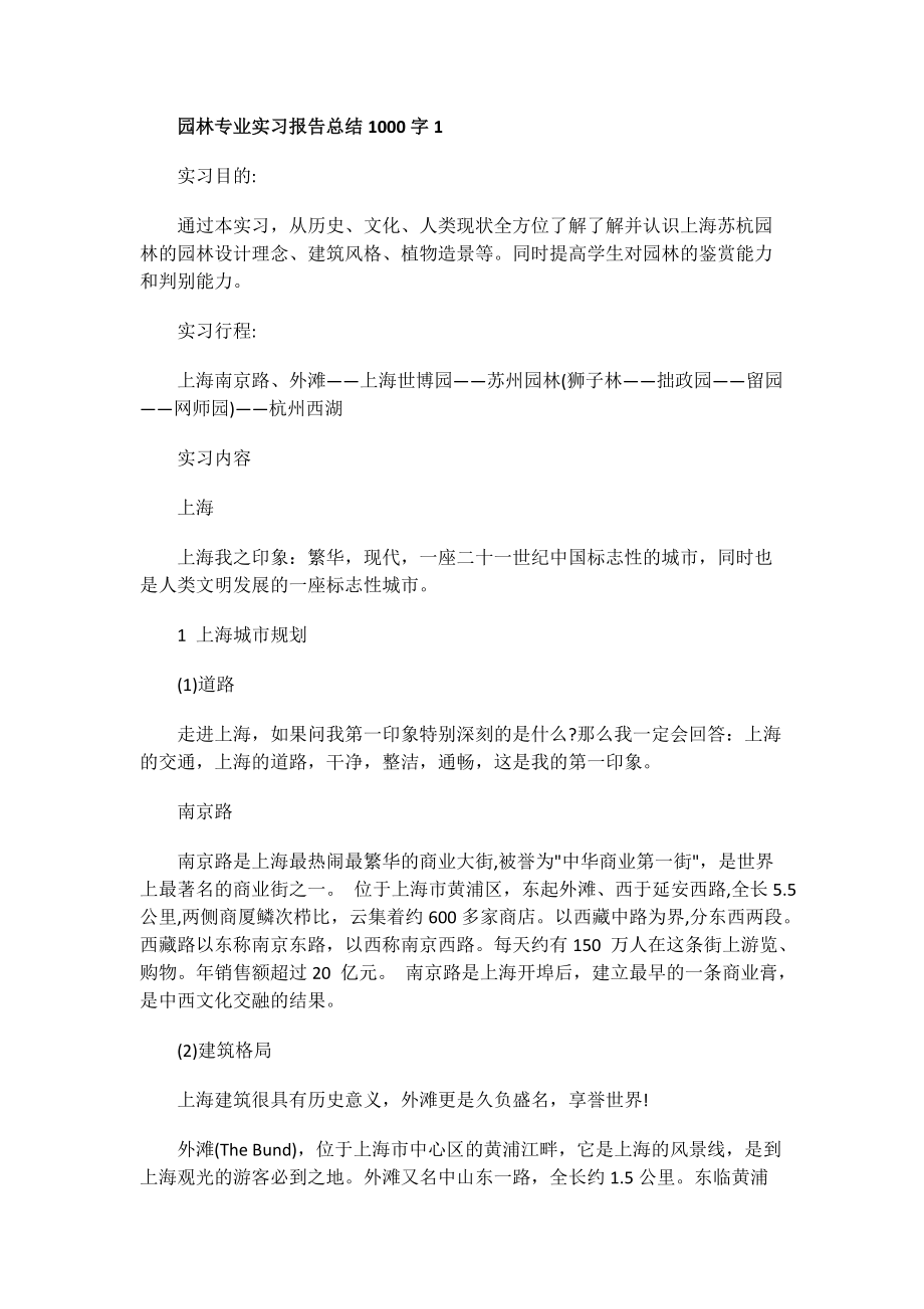 园林专业实习报告总结1000字.doc_第1页