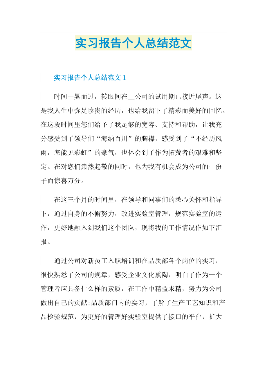 实习报告个人总结范文.doc_第1页