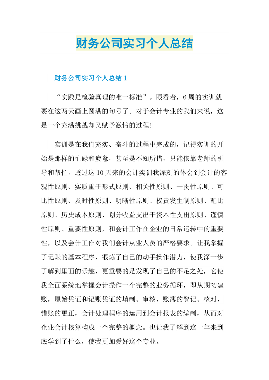 财务公司实习个人总结.doc_第1页