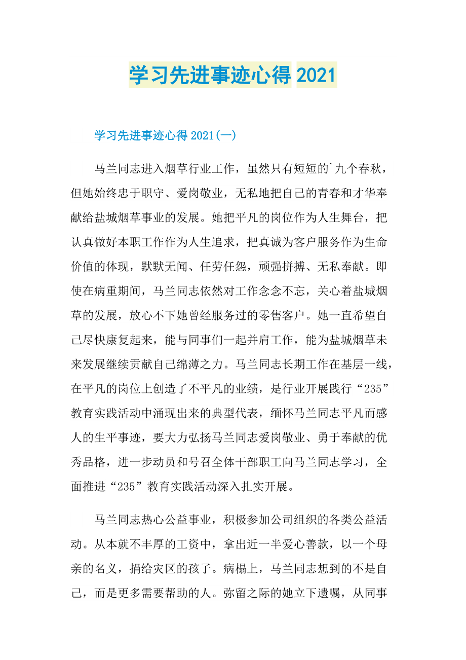 学习先进事迹心得2021.doc_第1页