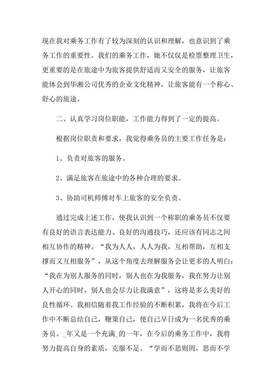 优秀乘务员个人工作总结.doc_第2页