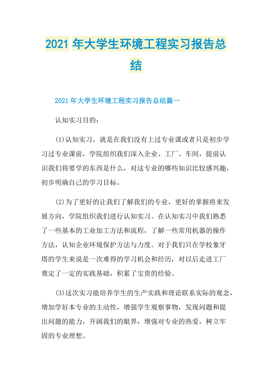 2021年大学生环境工程实习报告总结.doc_第1页