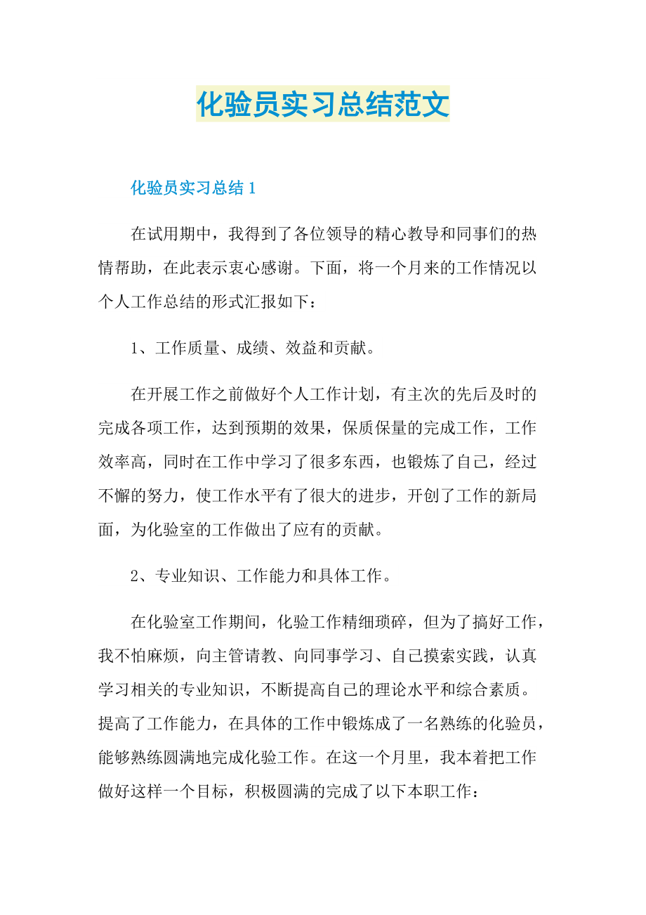 化验员实习总结范文.doc_第1页