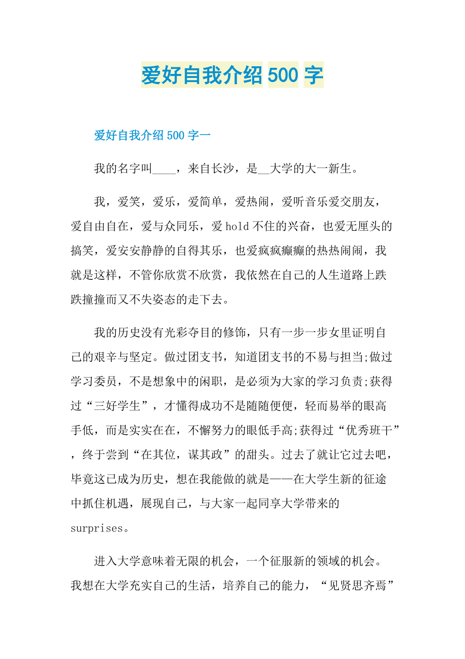 爱好自我介绍500字.doc_第1页