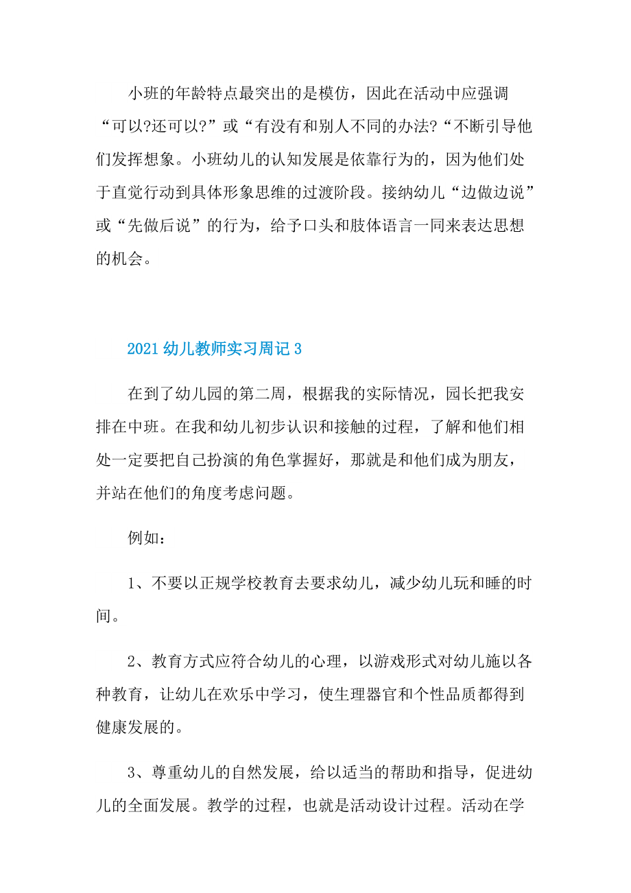 2021幼儿教师实习周记.doc_第3页