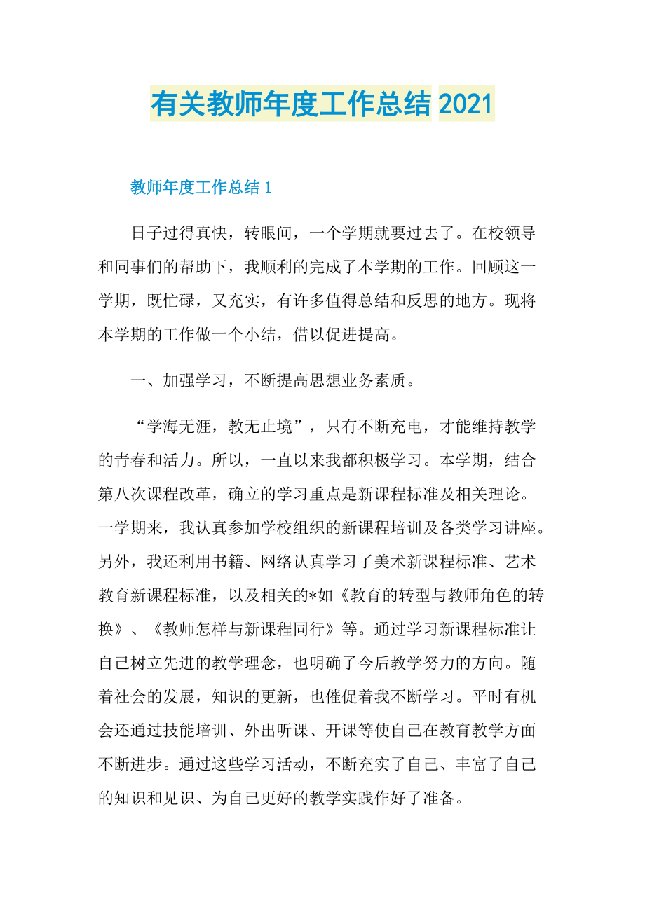 有关教师年度工作总结2021.doc_第1页