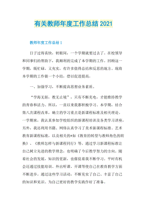 有关教师年度工作总结2021.doc