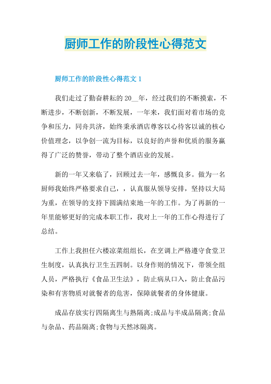 厨师工作的阶段性心得范文.doc_第1页