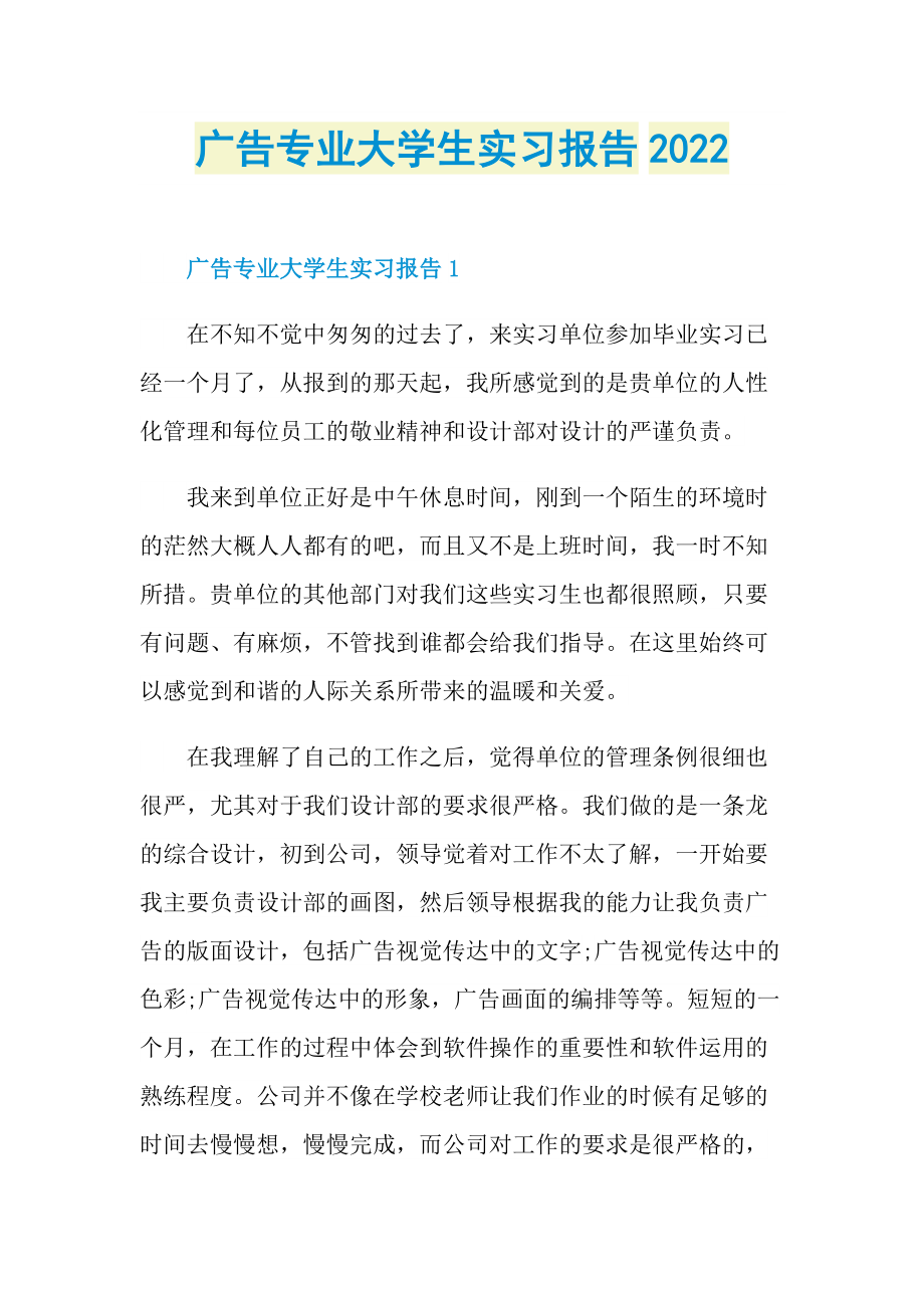 广告专业大学生实习报告2022.doc_第1页