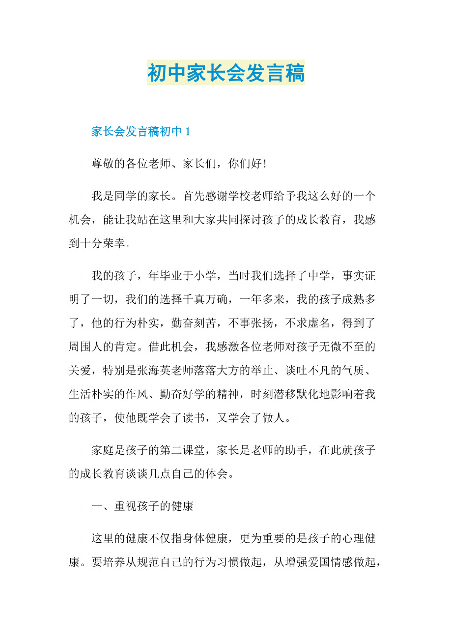 初中家长会发言稿.doc_第1页