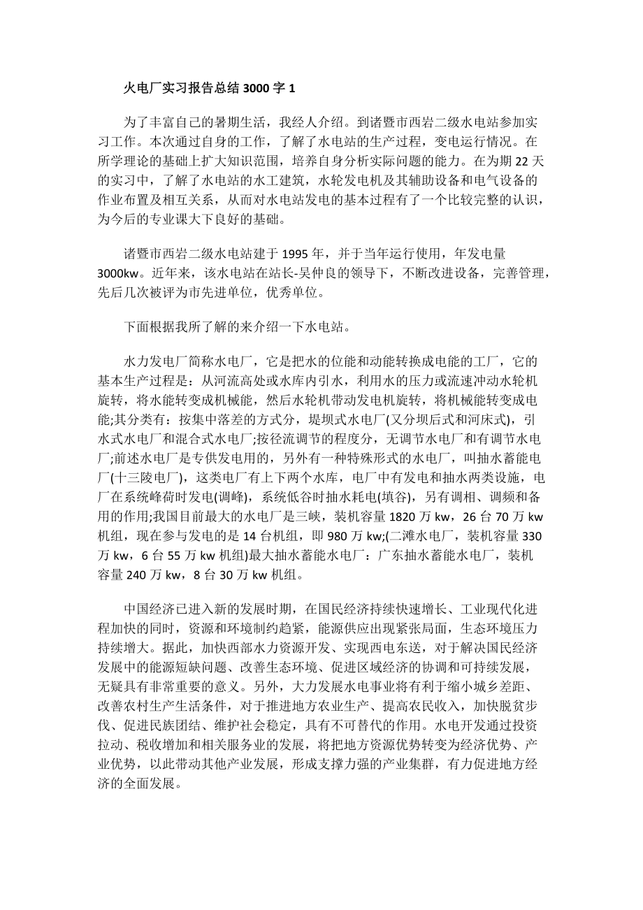 火电厂实习报告总结3000字.doc_第1页