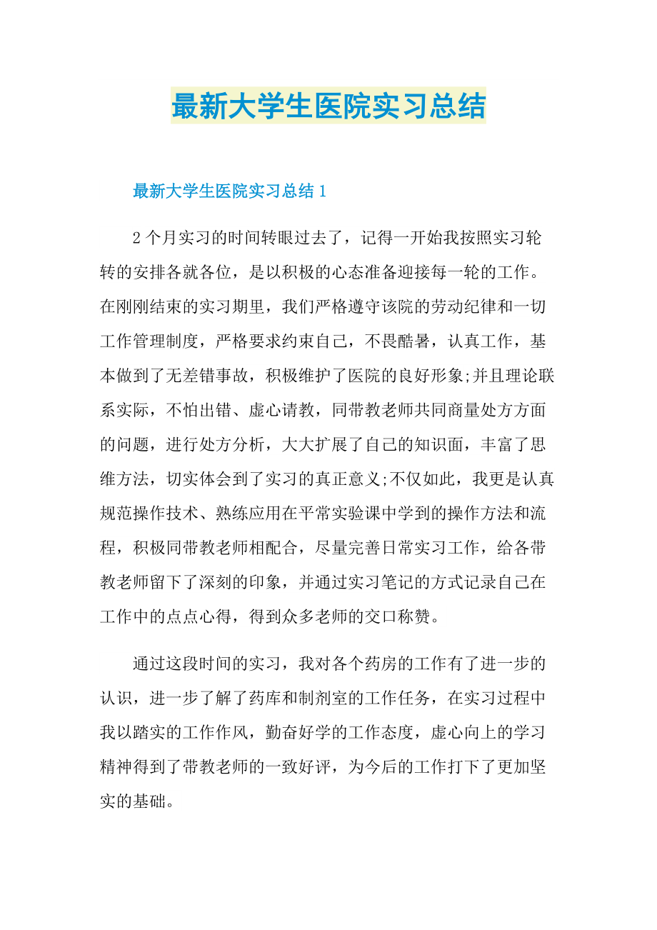 最新大学生医院实习总结.doc_第1页