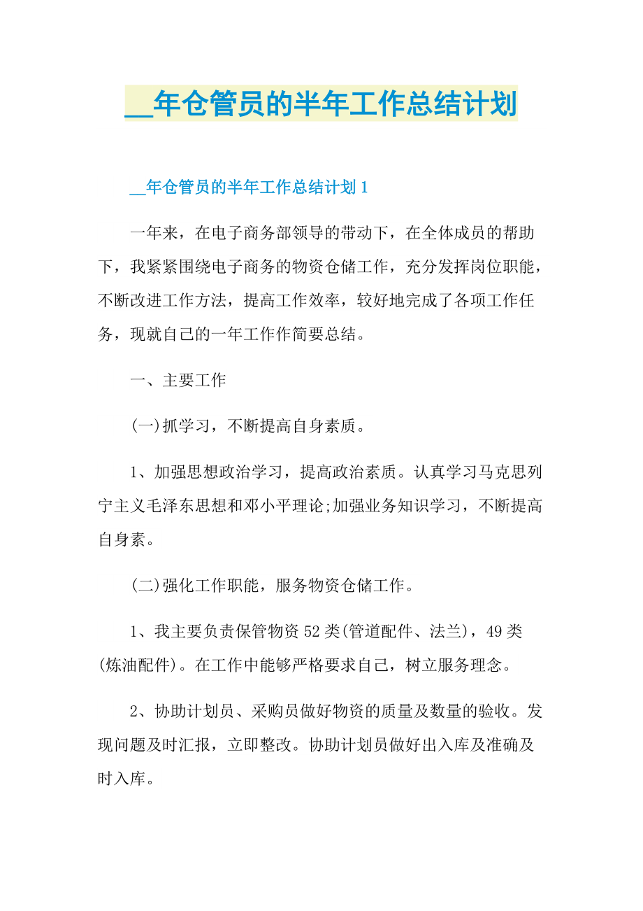 仓管员的半年工作总结计划.doc_第1页