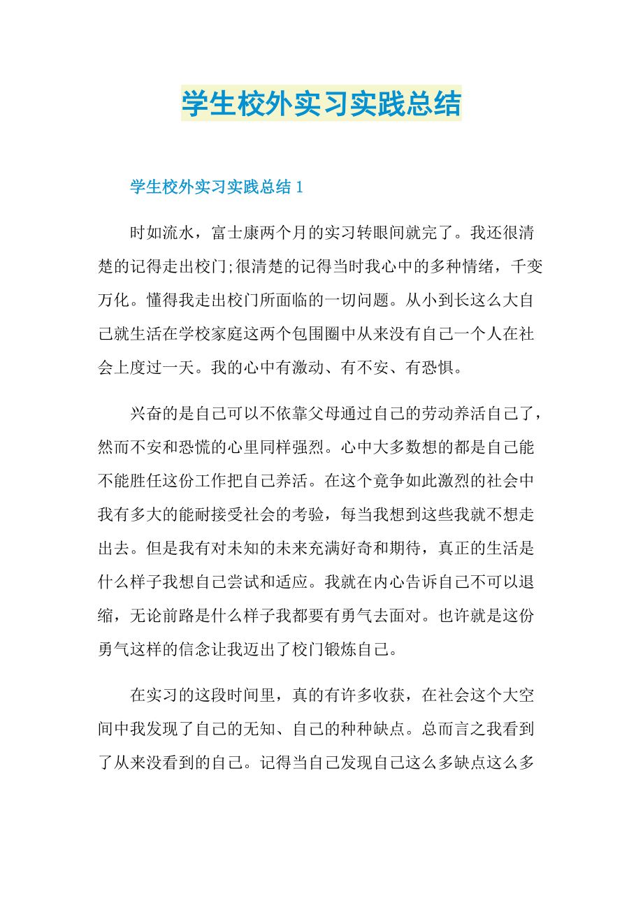 学生校外实习实践总结_1.doc_第1页