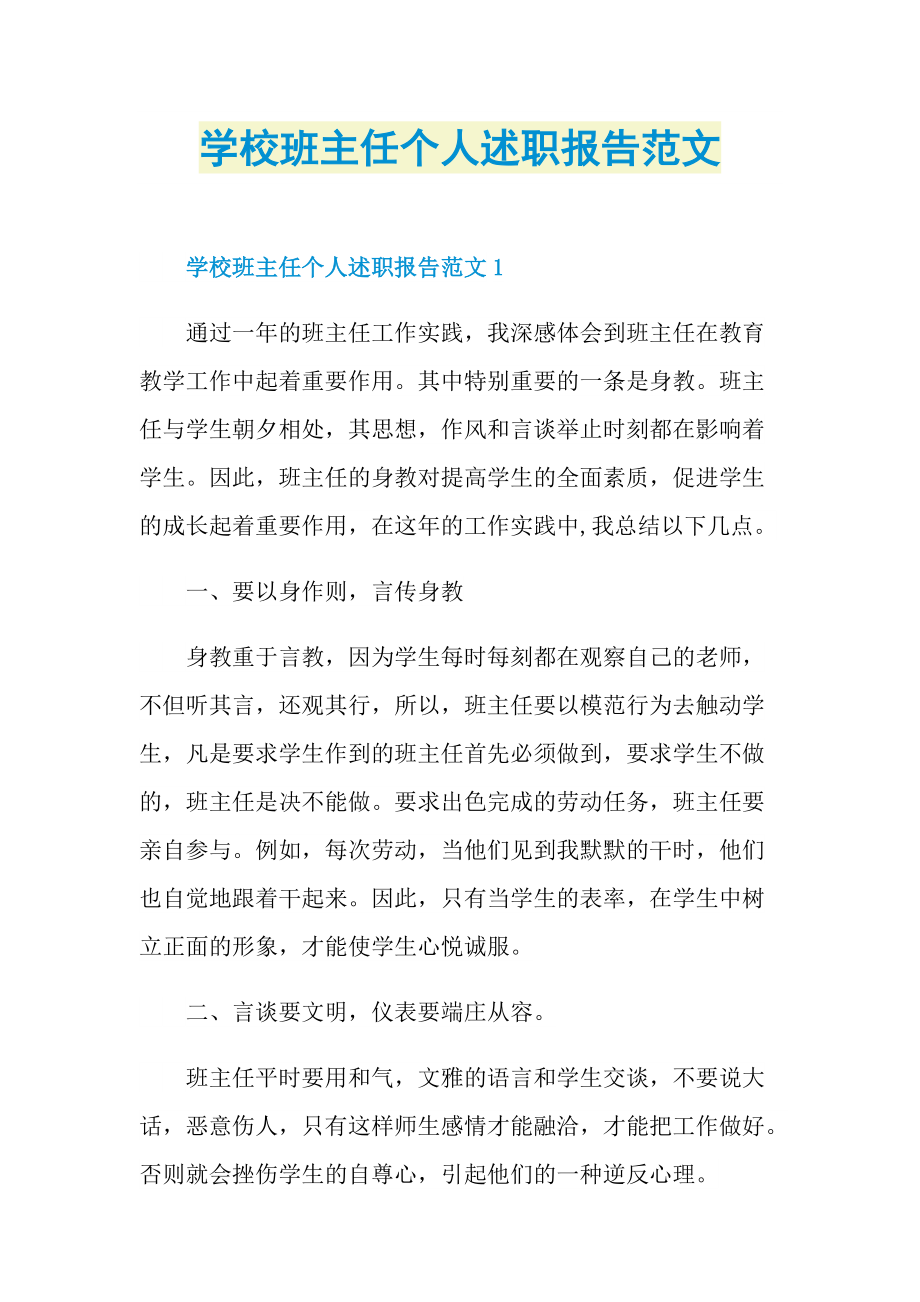 学校班主任个人述职报告范文.doc_第1页