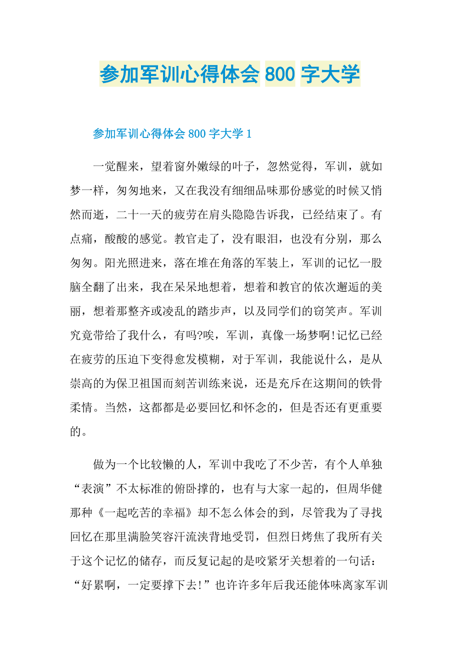 参加军训心得体会800字大学.doc_第1页