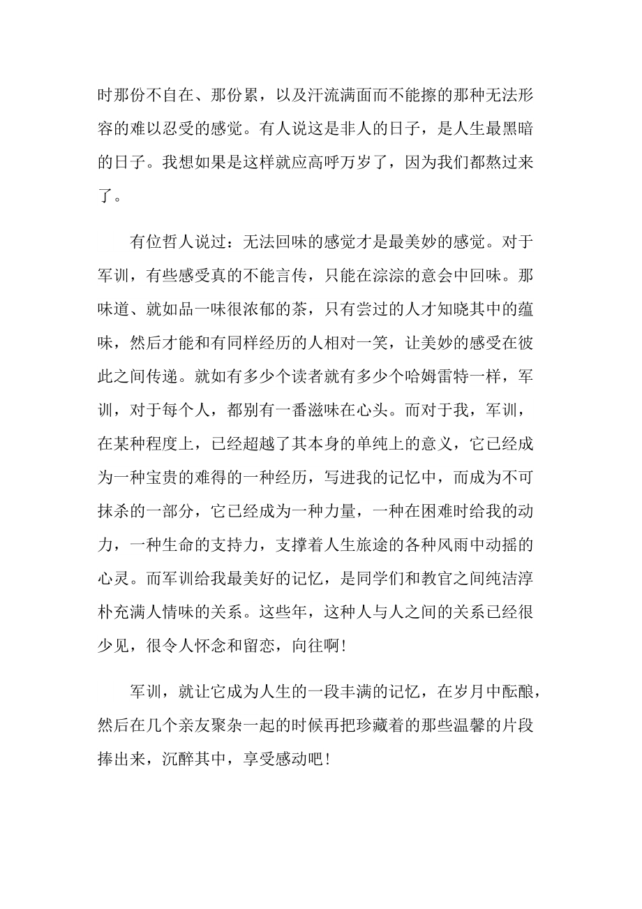 参加军训心得体会800字大学.doc_第2页