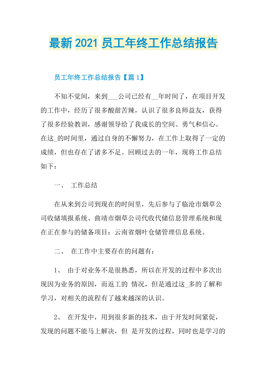 最新2021员工年终工作总结报告.doc_第1页