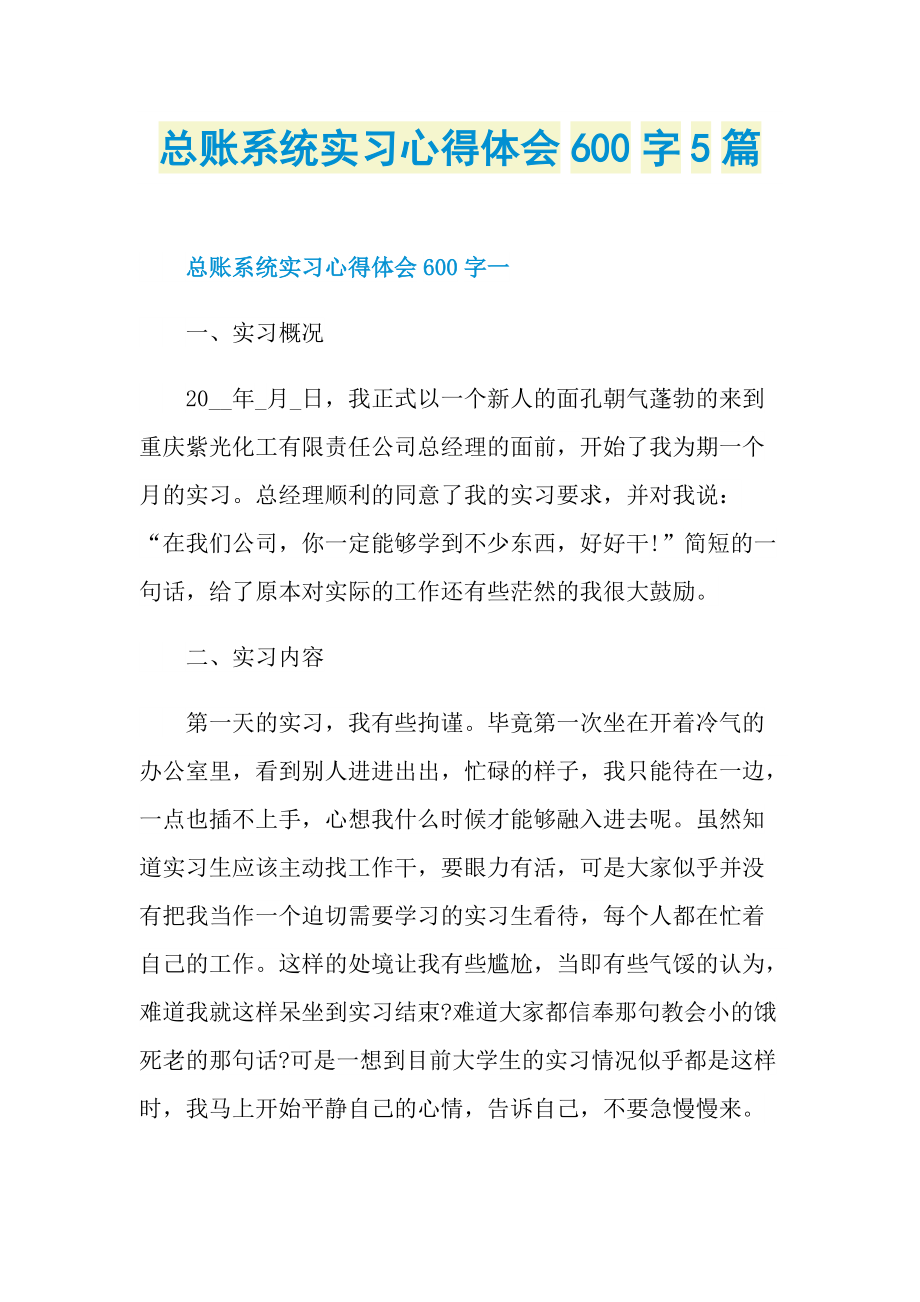 总账系统实习心得体会600字5篇.doc_第1页