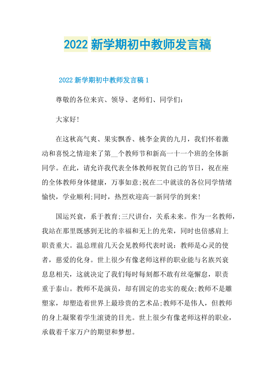 2022新学期初中教师发言稿.doc_第1页