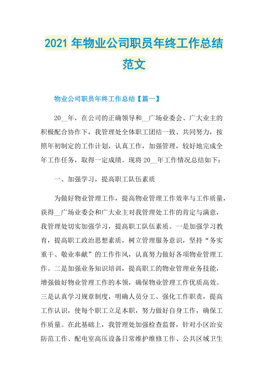 2021年物业公司职员年终工作总结范文.doc_第1页