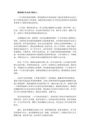 园林绿化专业实习报告.doc