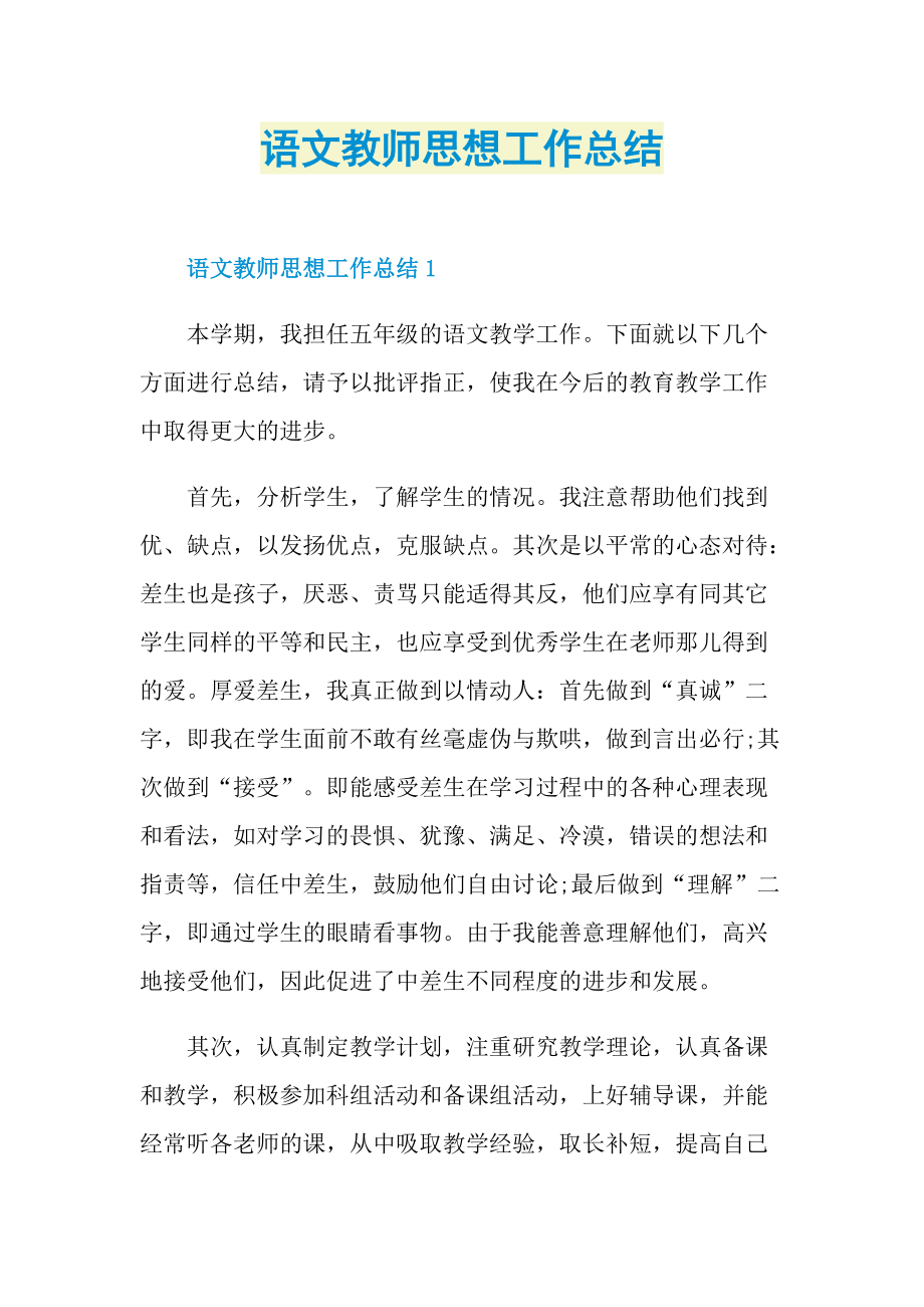 语文教师思想工作总结.doc_第1页