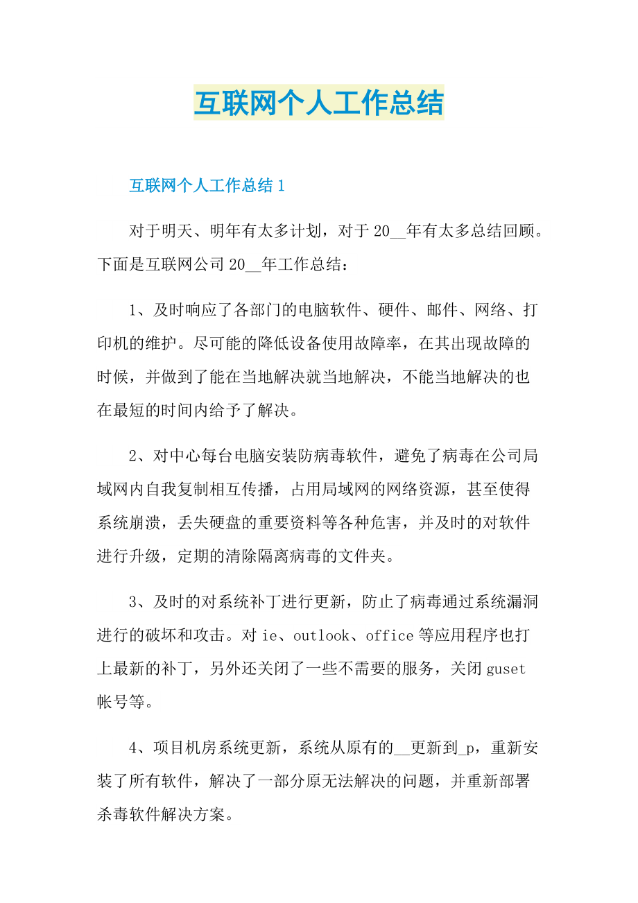 互联网个人工作总结.doc_第1页