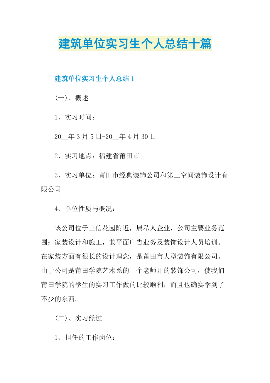 建筑单位实习生个人总结十篇.doc_第1页