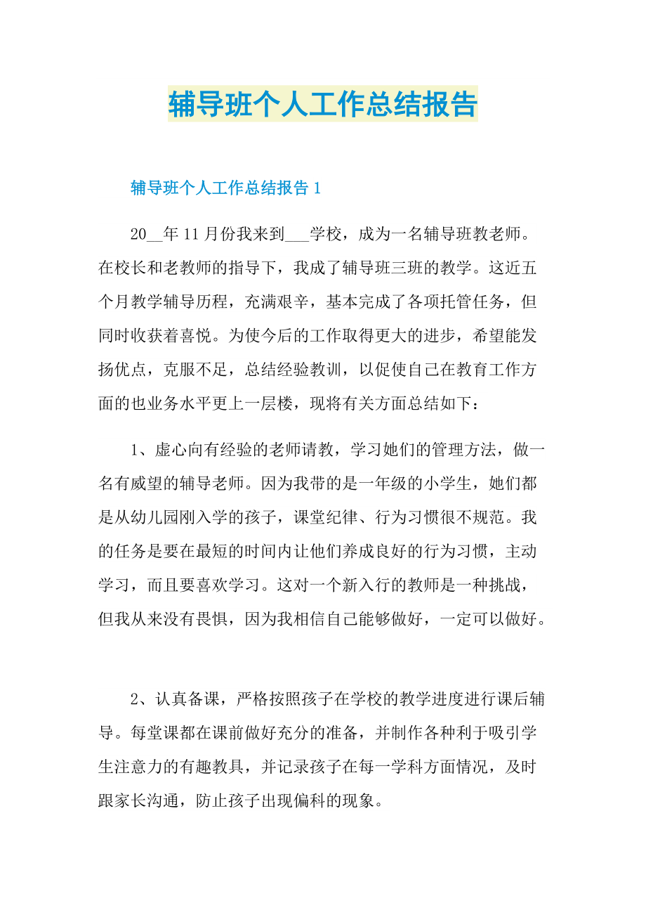 辅导班个人工作总结报告.doc_第1页