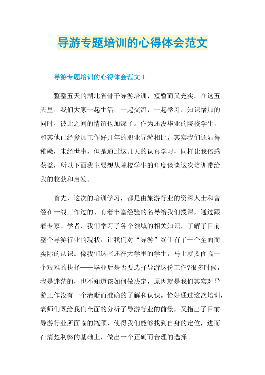 导游专题培训的心得体会范文.doc_第1页