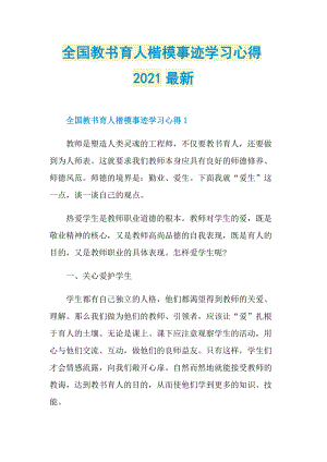 全国教书育人楷模事迹学习心得2021最新.doc