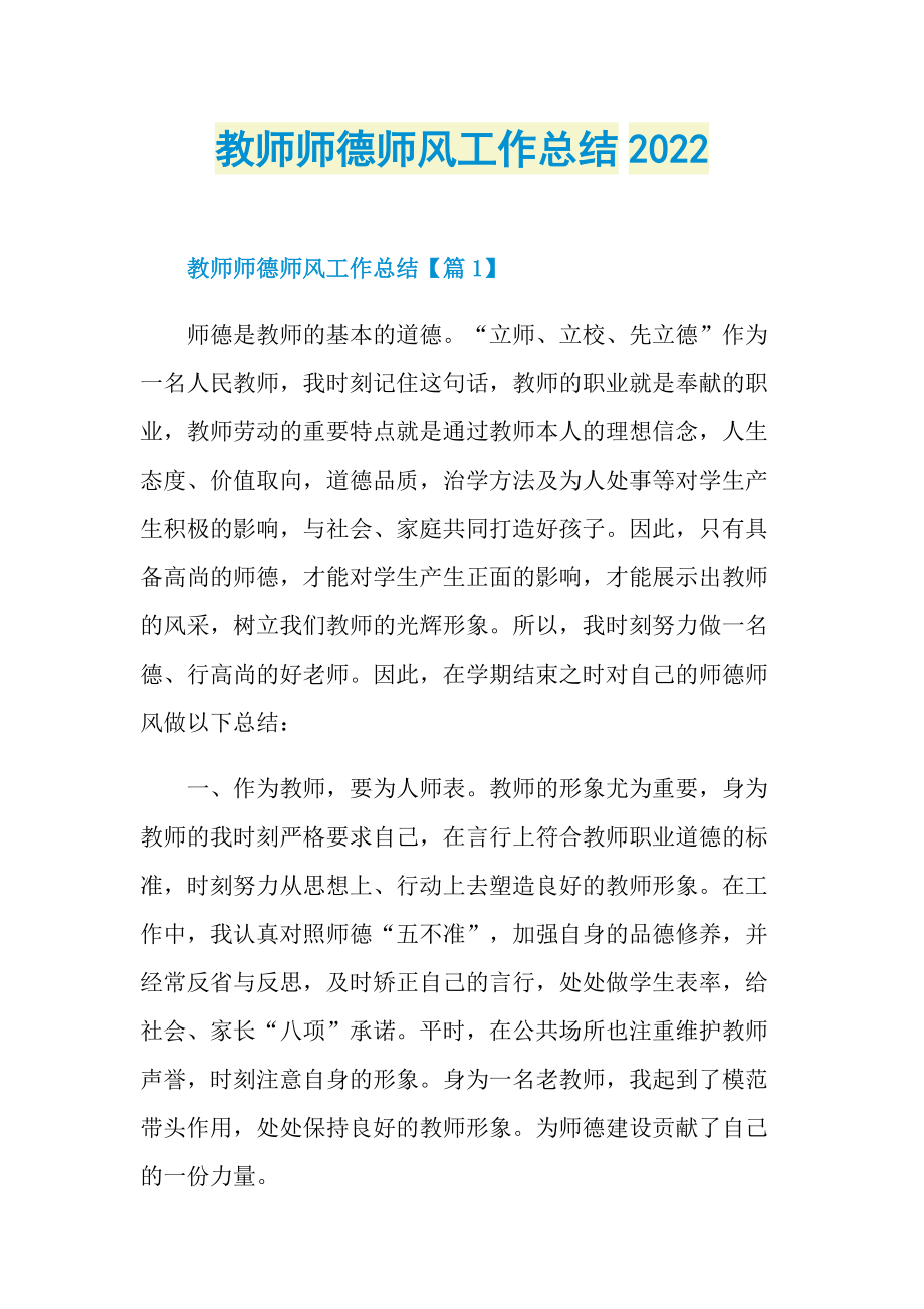 教师师德师风工作总结2022.doc_第1页