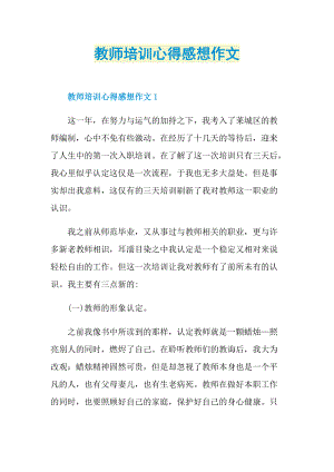 教师培训心得感想作文.doc