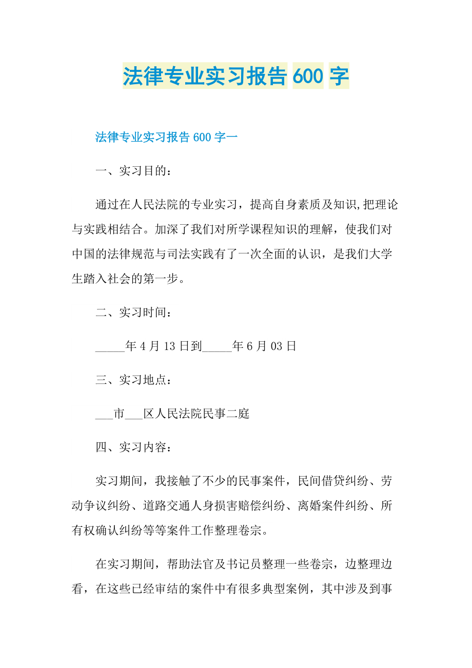 法律专业实习报告600字.doc_第1页