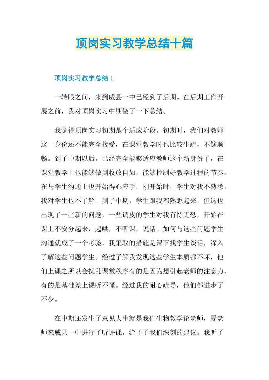 顶岗实习教学总结十篇.doc_第1页