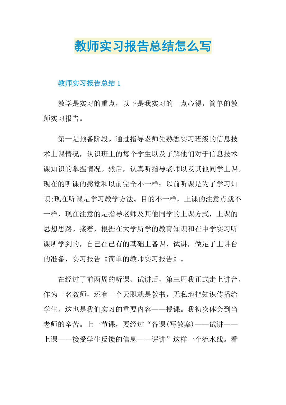 教师实习报告总结怎么写.doc_第1页