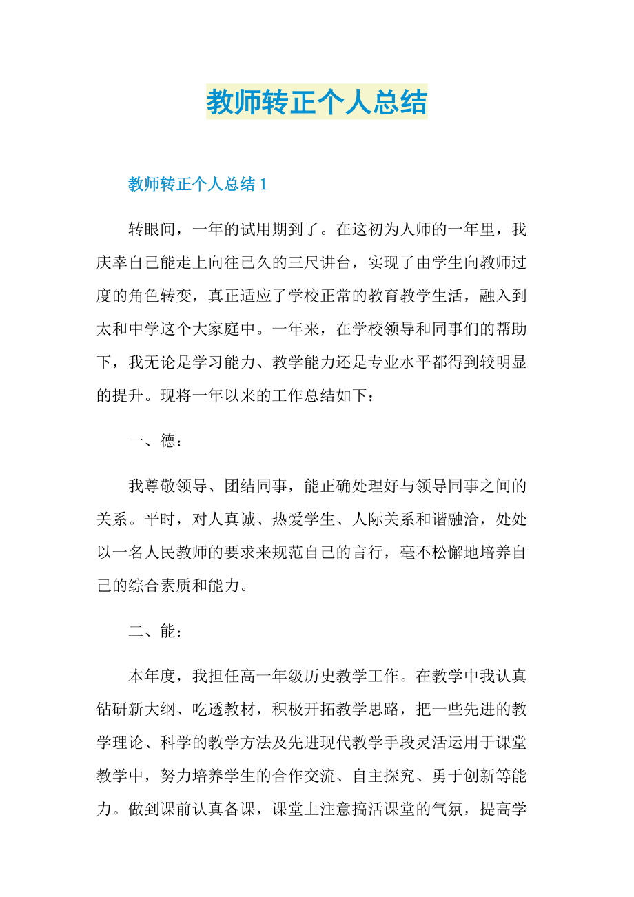 教师转正个人总结.doc_第1页