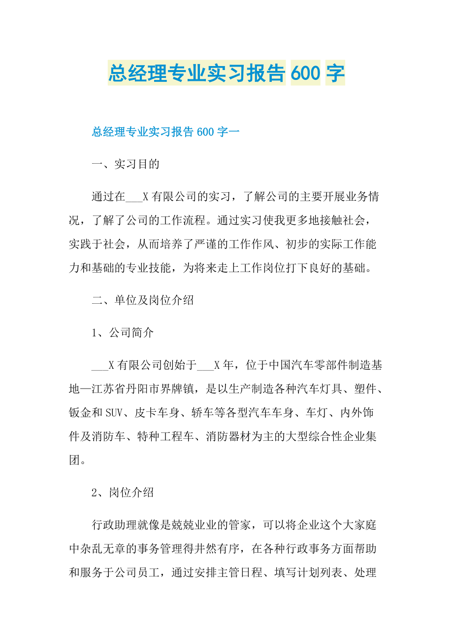 总经理专业实习报告600字.doc_第1页