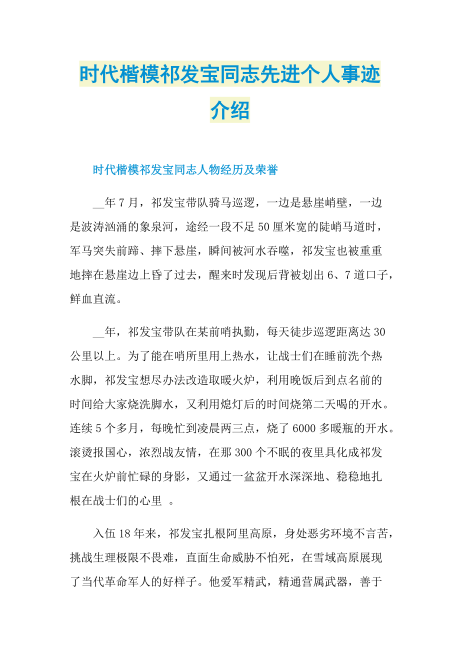 时代楷模祁发宝同志先进个人事迹介绍.doc_第1页