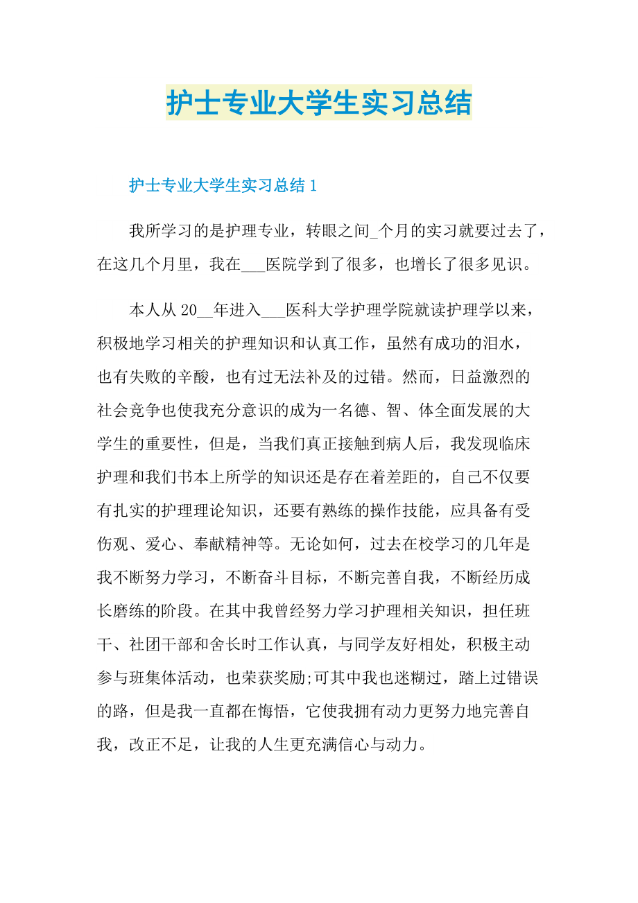 护士专业大学生实习总结.doc_第1页