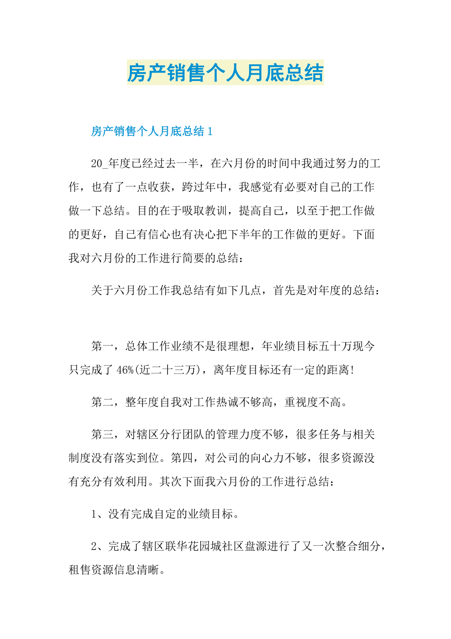 房产销售个人月底总结.doc_第1页