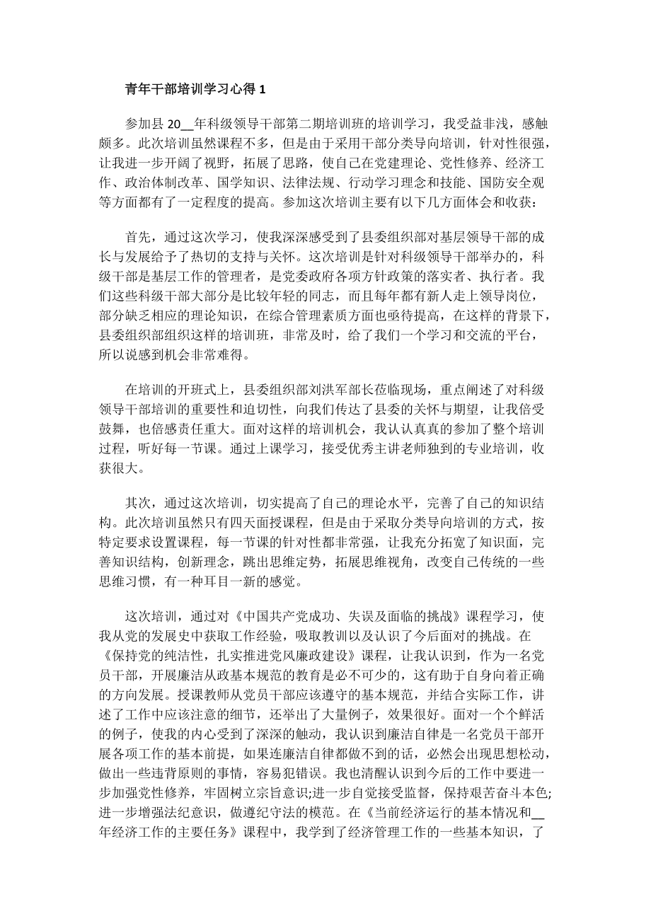 青年干部培训学习心得.doc_第1页