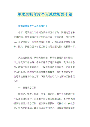 美术老师年度个人总结报告十篇.doc