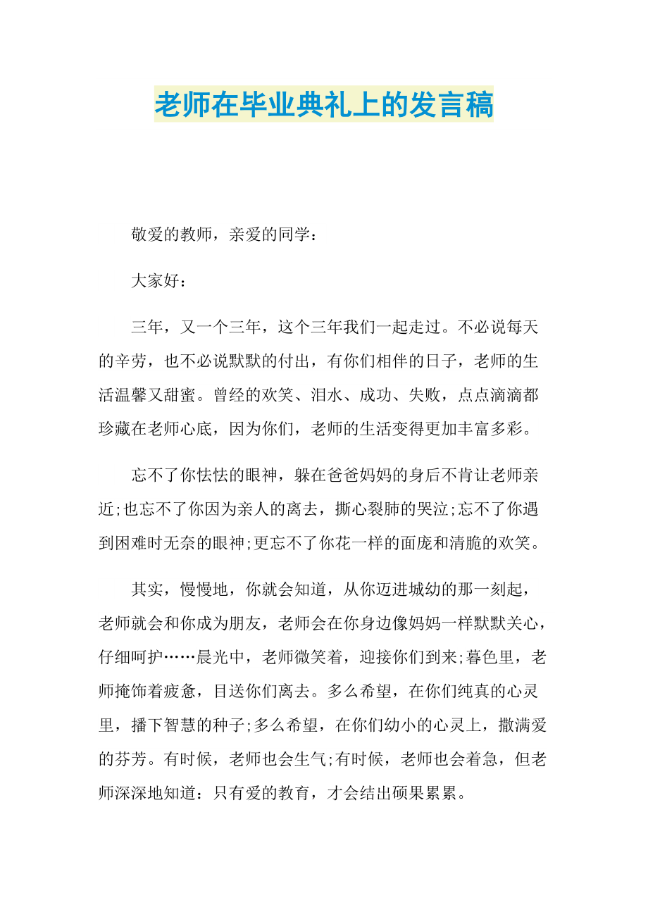 老师在毕业典礼上的发言稿.doc_第1页