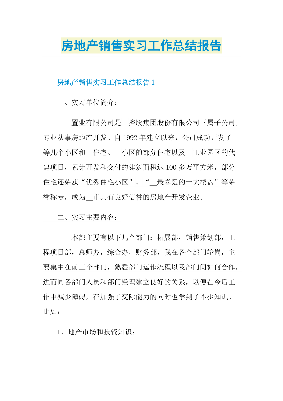 房地产销售实习工作总结报告.doc_第1页