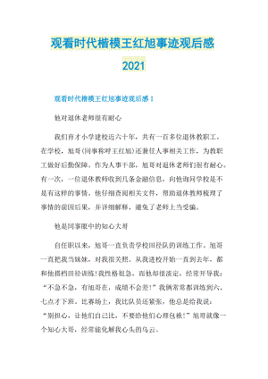 观看时代楷模王红旭事迹观后感2021.doc