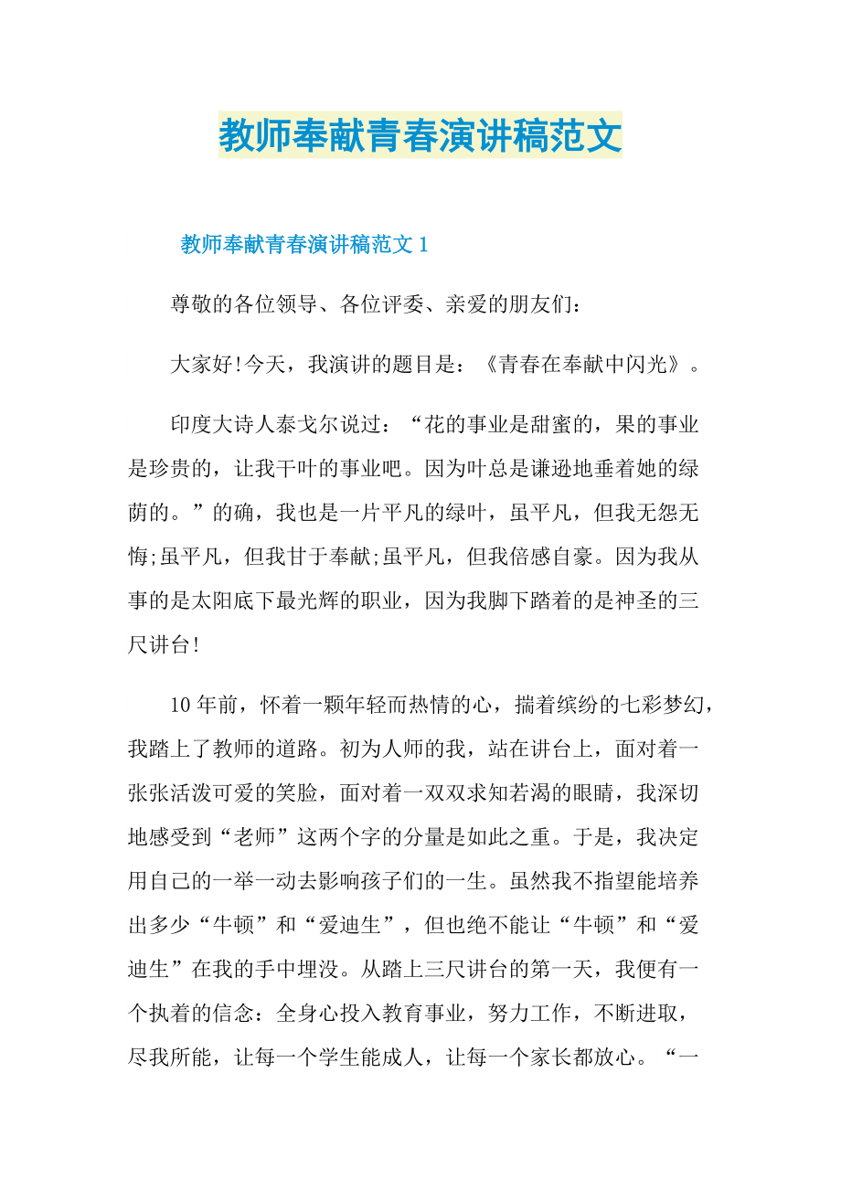 教师奉献青春演讲稿范文.doc_第1页