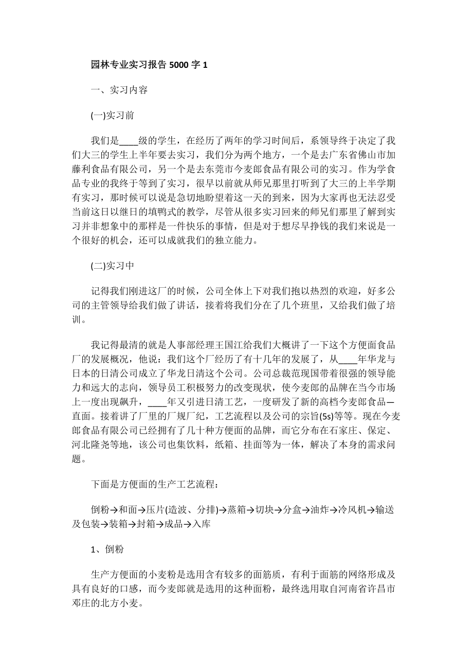 园林专业实习报告5000字.doc_第1页